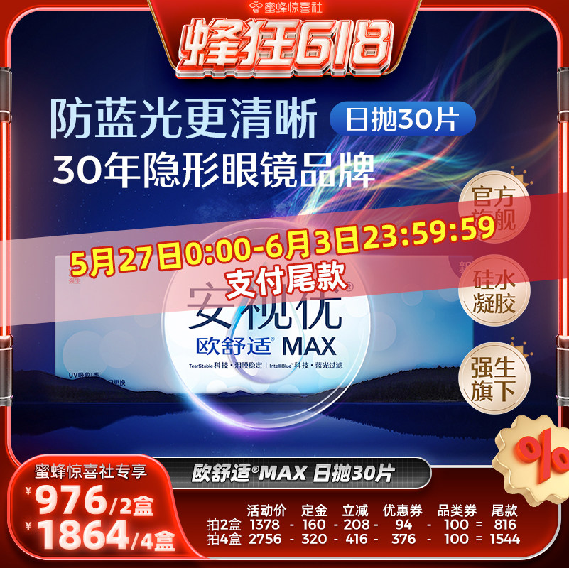 【蜂狂618】强生安视优欧舒适MAX日抛30片直播