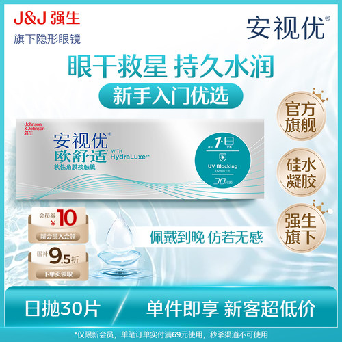 强生安视优旗舰店 欧舒适30片日抛官网正品