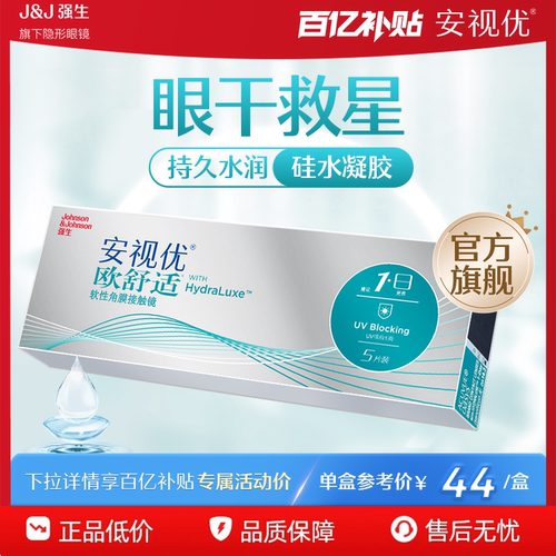 【专享】强生欧舒适日抛小泪片隐形眼镜5片安视优硅水凝胶