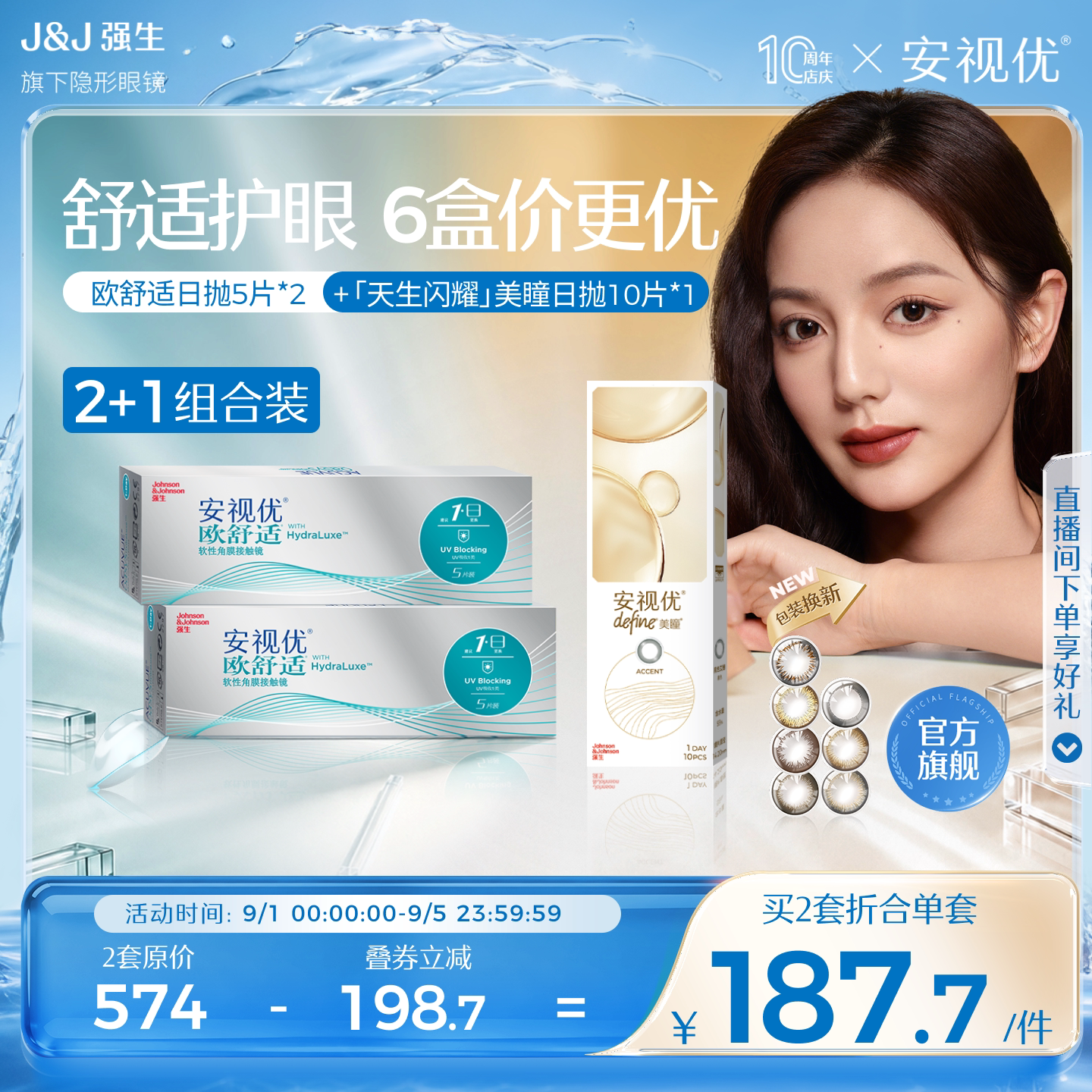 【尝鲜组合】强生安视优隐形眼镜欧舒适日抛天生闪耀美瞳近视官方图片