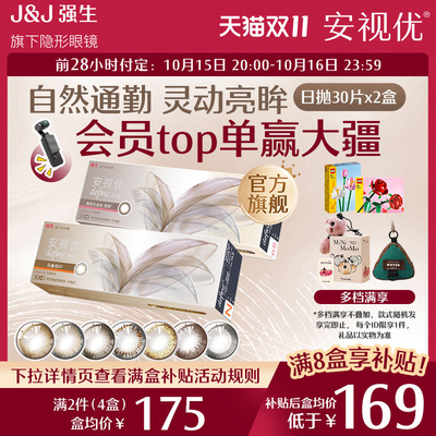 【预售4件享补贴】强生安视优日抛美瞳30片彩色近视隐形眼镜舒适