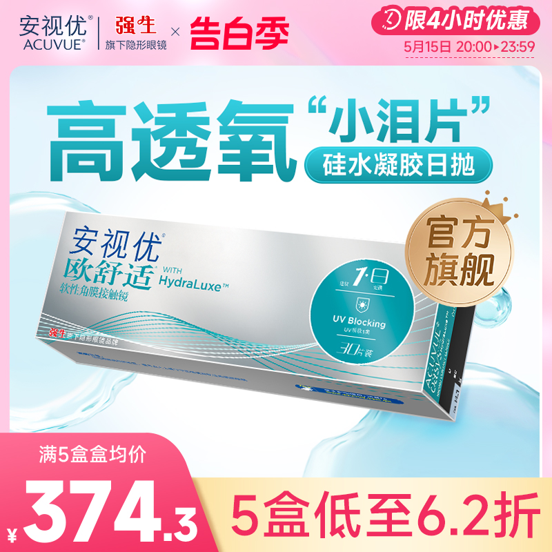 强生欧舒适日抛小泪片隐形眼镜硅水凝胶30片安视优旗舰店acuvue