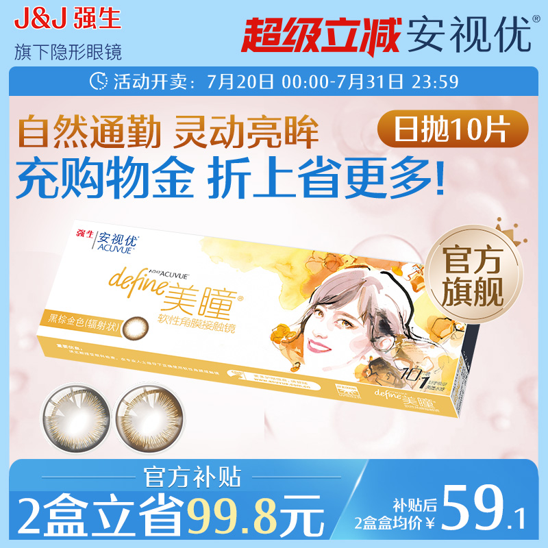 强生安视优美瞳日抛10片小直径灰棕色近视隐形眼镜设计师款官方