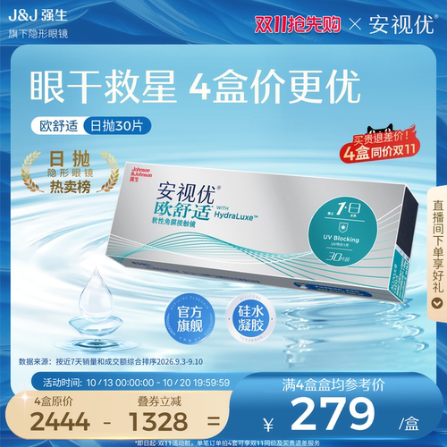 安视优欧舒适日抛隐形眼镜硅水凝胶30片强生官方旗舰店
