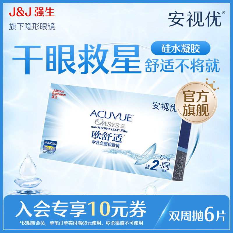 【新客价】强生安视优欧舒适双周抛6片硅水凝胶半月抛会员专享