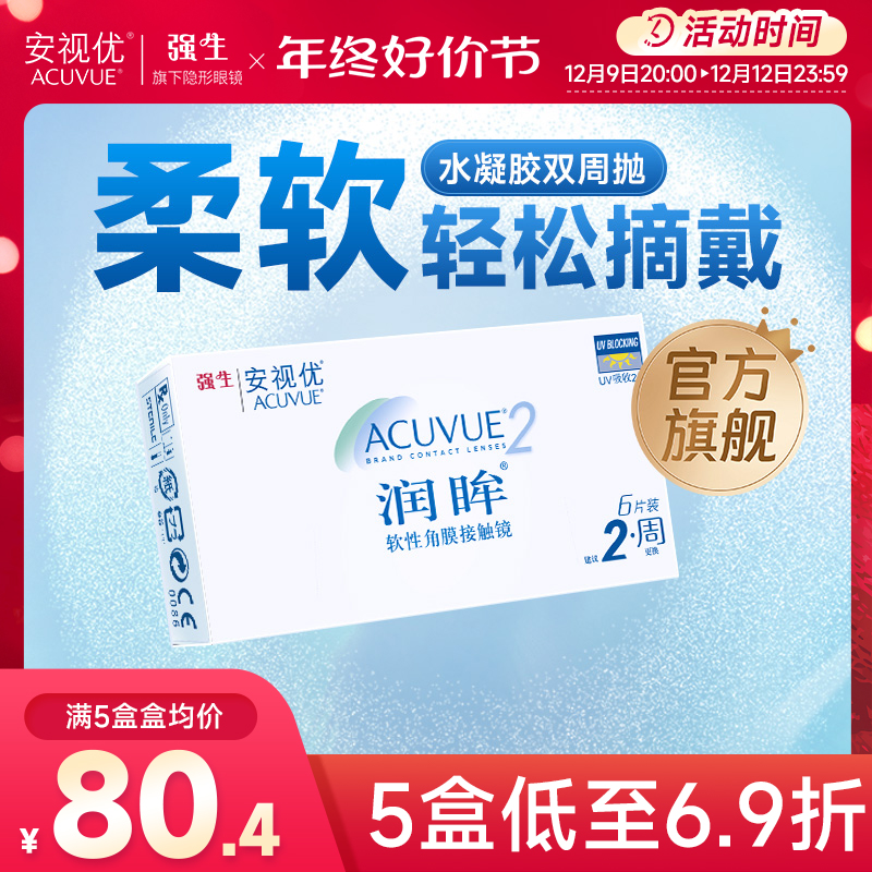 强生安视优旗舰店近视隐形眼镜润眸双周抛6片半月抛舒适透明眼镜