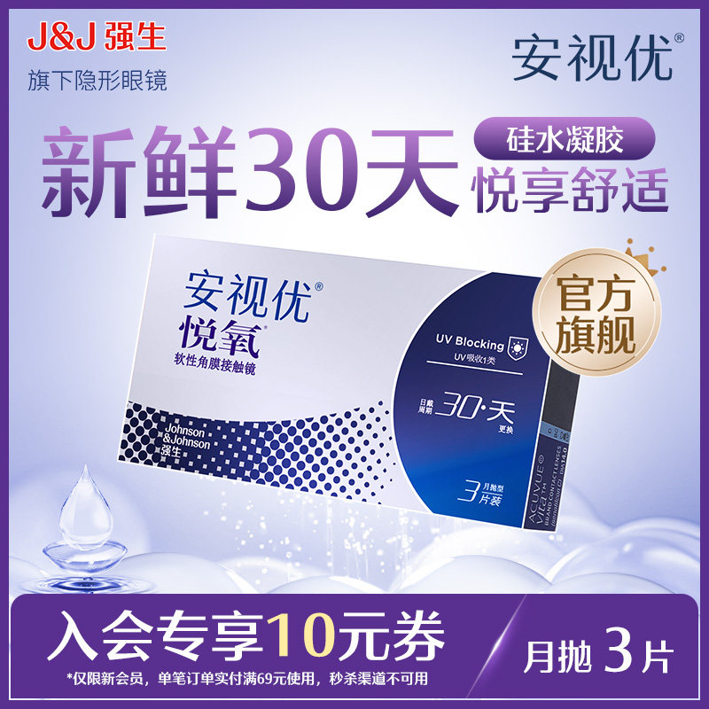 【秒杀】强生安视优月抛隐形眼镜官方悦氧3片硅水凝胶近视舒适