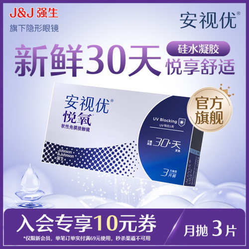 【秒杀】强生安视优月抛隐形眼镜官方悦氧3片硅水凝胶近视舒适