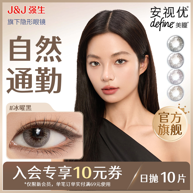 【专享】强生安视优晶石10片美瞳日抛彩色近视隐形眼镜官方旗舰