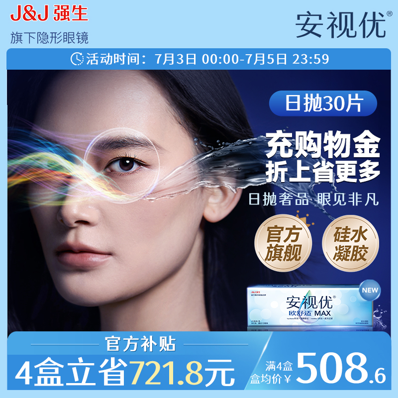 【新品】强生安视优欧舒适MAX隐形眼镜硅水凝胶日抛30片装防蓝光