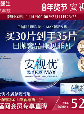 【直播间会员买30到手35片】欧舒适MAX隐形硅水凝胶日抛防蓝光30P