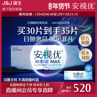 【直播间会员买30到手35片】欧舒适MAX隐形硅水凝胶日抛防蓝光30P
