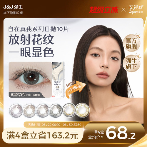 强生安视优自在真我10片官方美瞳日抛大直径彩色舒适近视隐形眼镜