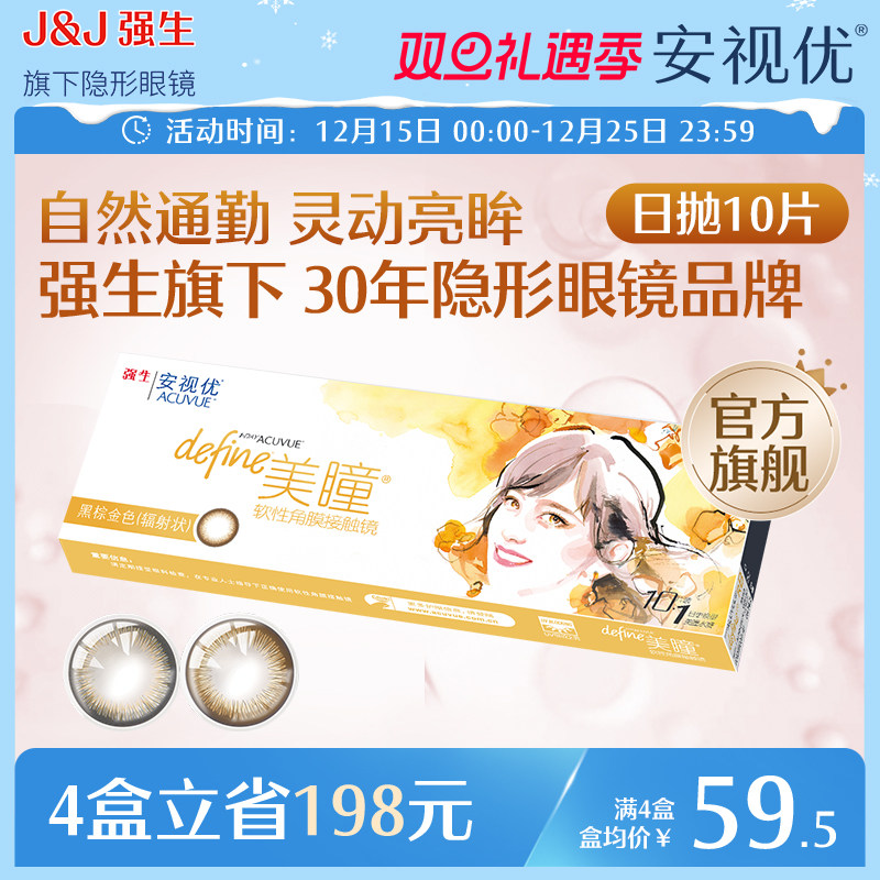 强生安视优美瞳日抛10片小直径灰棕色近视隐形眼镜设计师款官方