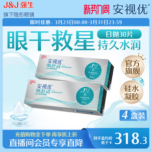 4盒硅水凝胶小泪片 强生安视优欧舒适日抛30片 直播间会员