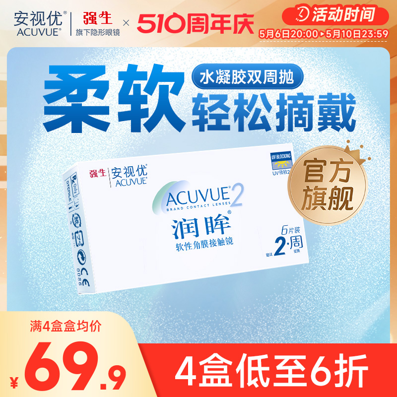 强生安视优旗舰店近视隐形眼镜润眸双周抛6片半月抛舒适透明眼镜 隐形眼镜/护理液 隐形眼镜 原图主图