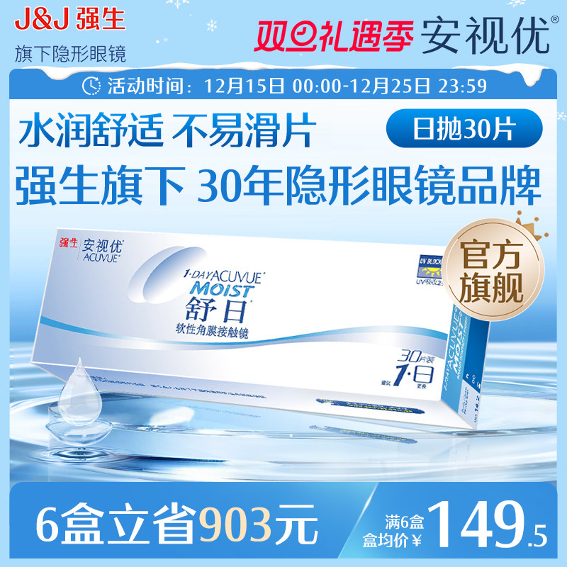 强生隐形眼镜安视优舒日日抛近视透明小直径30片官方正品原装进口