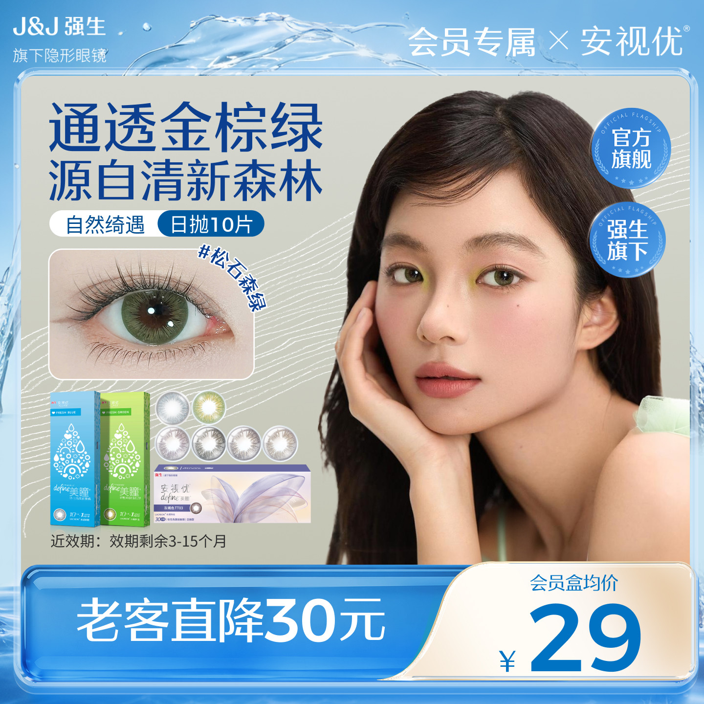 【会员清仓专享价】强生安视优自然绮遇美瞳日抛隐形眼镜10片图片