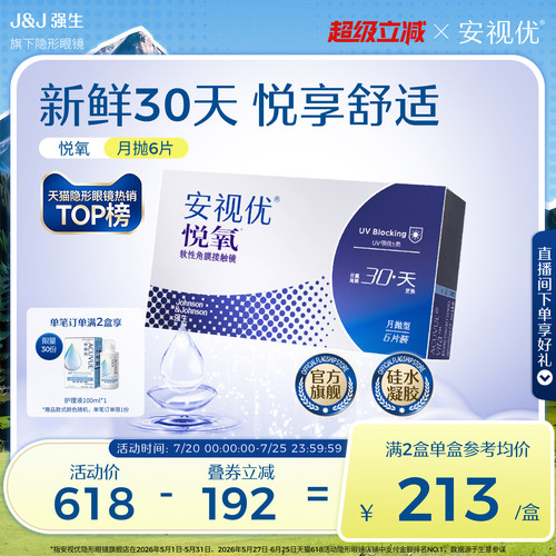 强生安视优悦氧6片月抛隐形眼镜硅水凝胶高度近视学生舒适官方