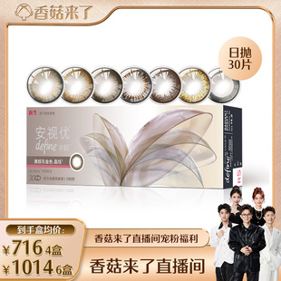 强生美瞳日抛近视隐形眼镜安视优30片直播 香菇来了