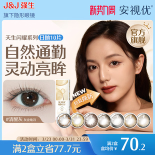强生美瞳隐形眼镜日抛大直径安视优旗舰店近视自然彩色10片进口