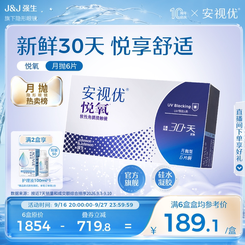 强生安视优悦氧6片月抛隐形眼镜硅水凝胶高度近视学生舒适官方