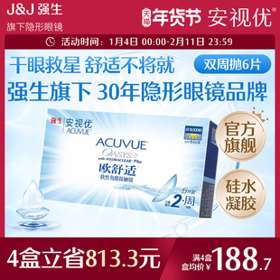 强生安视优欧舒适双周抛6片硅水凝胶近视隐形眼镜半月抛8.4mm基弧