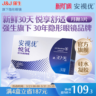 强生安视优月抛隐形眼镜官方悦氧3片硅水凝胶高度近视学生舒适