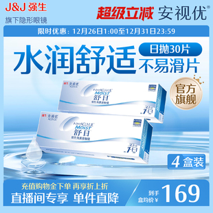 4盒 强生安视优舒日日抛隐形眼镜透明小直径30片 直播专享