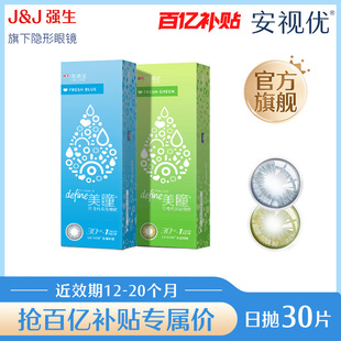 20个月 强生美瞳日抛隐形眼镜30片冰川湖蓝效期余12 百补清仓