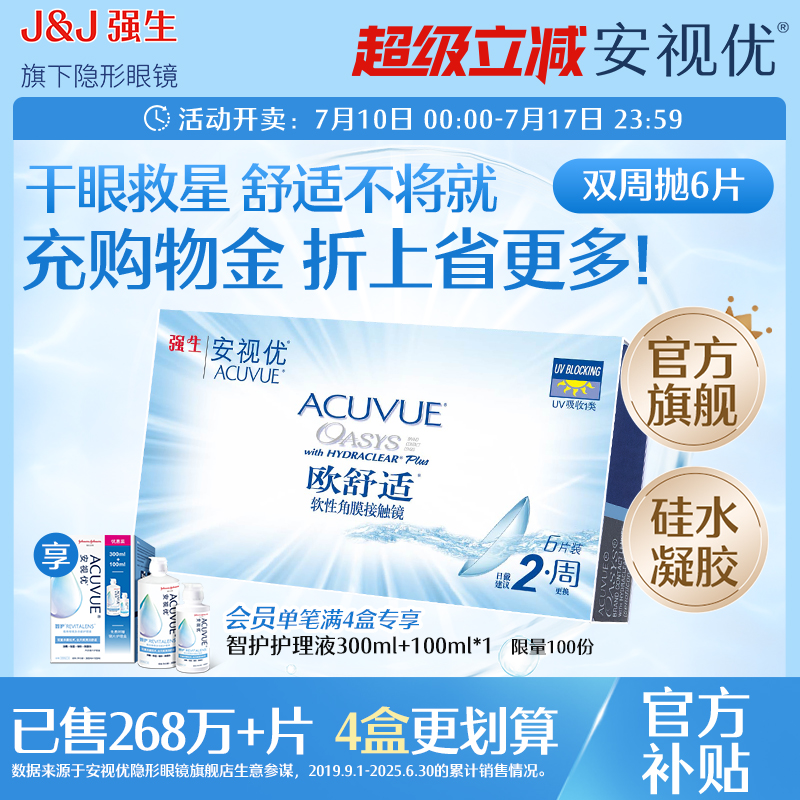 强生安视优欧舒适双周抛6片硅水凝胶近视隐形眼镜双周抛8.4mm基弧