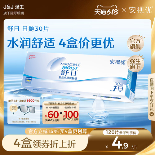 【抢限量加赠】强生隐形眼镜安视优舒日日抛近视透明30片官方正品
