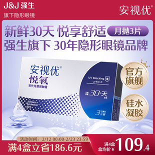 强生安视优月抛隐形眼镜官方悦氧3片硅水凝胶高度近视学生舒适