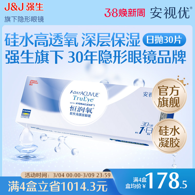 强生恒润氧隐形近视眼镜日抛30片硅水凝胶舒适安视优官方旗舰店