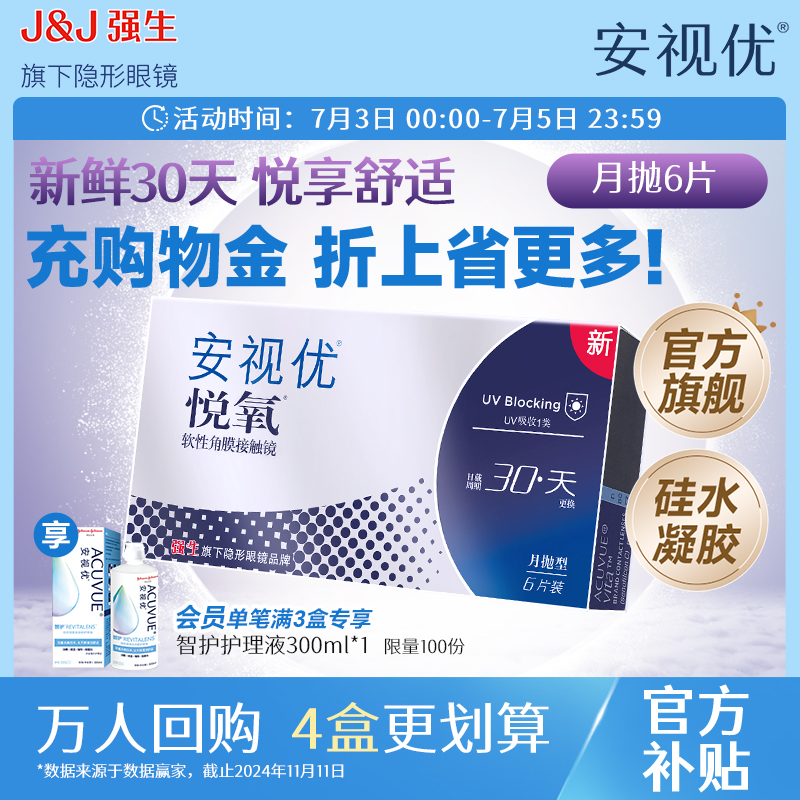 强生安视优悦氧6片月抛隐形眼镜硅水凝胶高度近视学生舒适官方