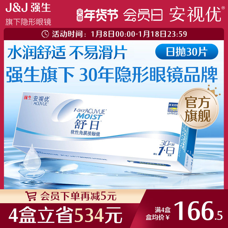 强生隐形眼镜安视优舒日日抛近视透明小直径30片官方正品原装进口