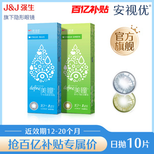 20个月 强生美瞳日抛隐形眼镜10片冰川湖蓝效期余12 百补清仓