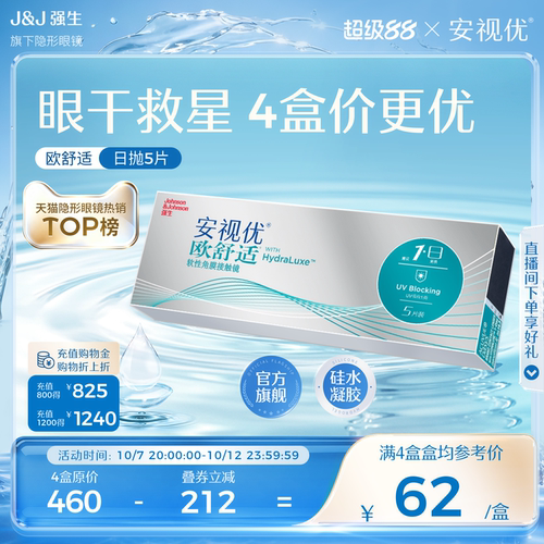强生欧舒适日抛隐形近视眼镜硅水凝胶5片安视优官方旗舰店正品