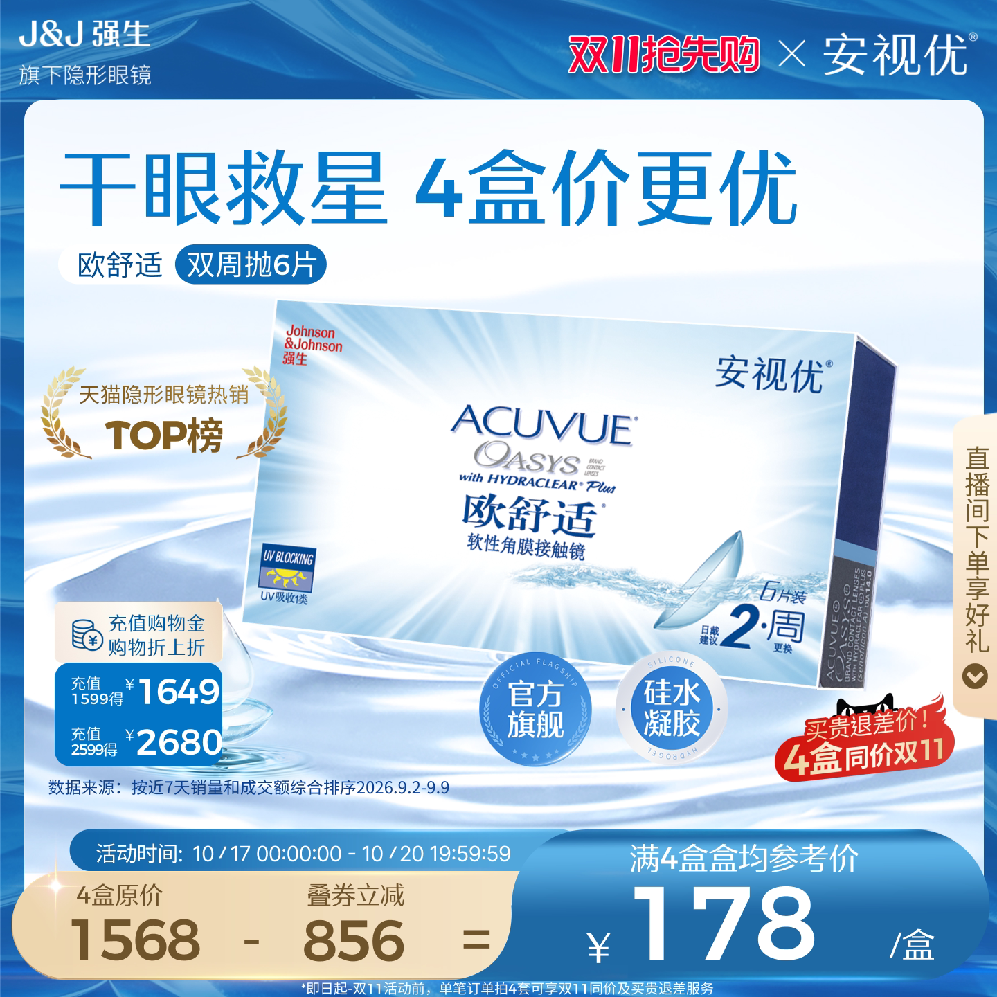 强生安视优欧舒适双周抛6片硅水凝胶近视隐形眼镜半月抛8.4mm基弧