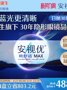【新品】强生安视优欧舒适MAX隐形眼镜硅水凝胶日抛30片装防蓝光