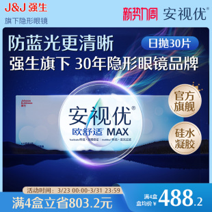 防蓝光 强生安视优欧舒适MAX隐形眼镜硅水凝胶日抛30片装 新品