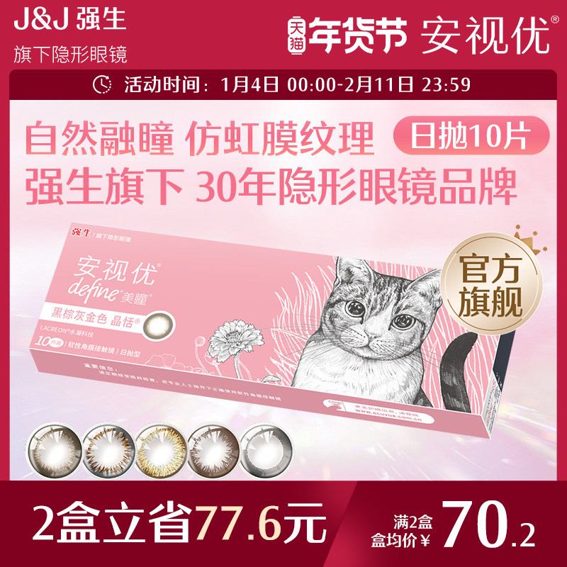 强生美瞳隐形眼镜日抛大直径安视优旗舰店近视自然彩色10片进口,隐形眼镜/护理液,彩色隐形眼镜,淘宝优惠券,粉丝福利购,淘宝优惠卷