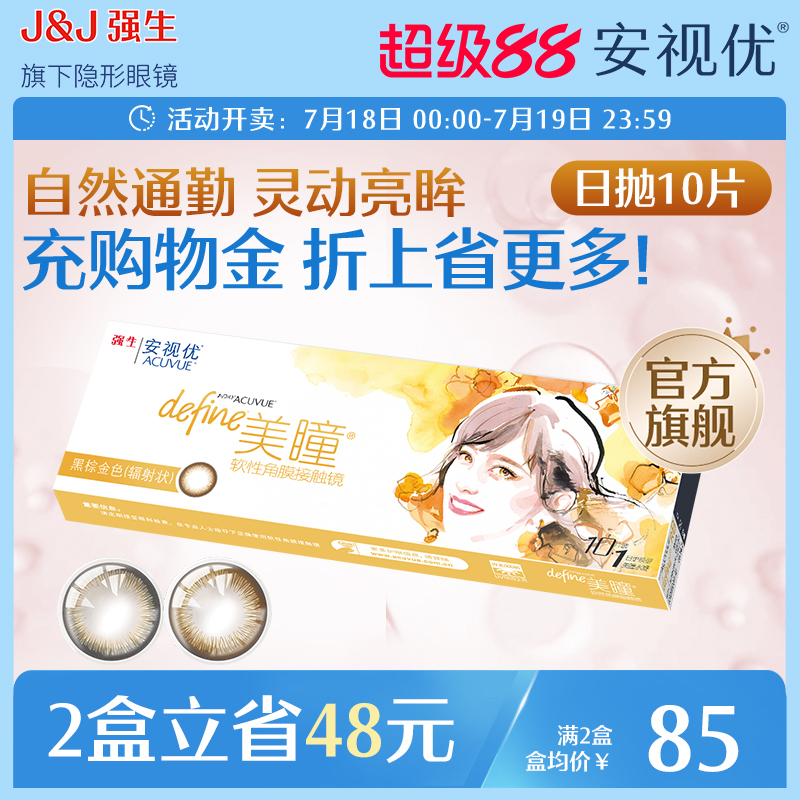 强生安视优美瞳日抛10片小直径灰棕色近视隐形眼镜设计师款官方