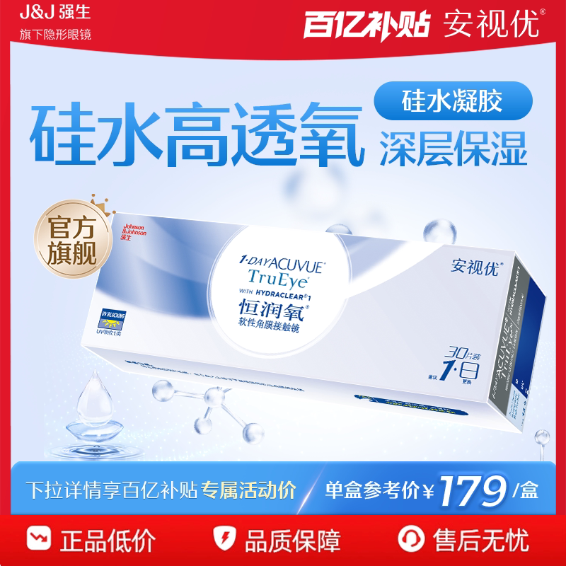 【百亿补贴】强生安视优恒润氧隐形眼镜日抛30片硅水凝胶官方期间