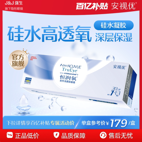 【百亿补贴】强生安视优恒润氧隐形眼镜日抛30片硅水凝胶官方期间