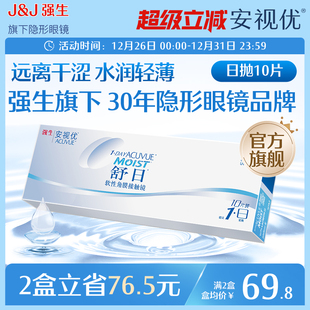 强生安视优舒日日抛透明近视轻薄柔软隐形眼镜10片小直径舒适男女