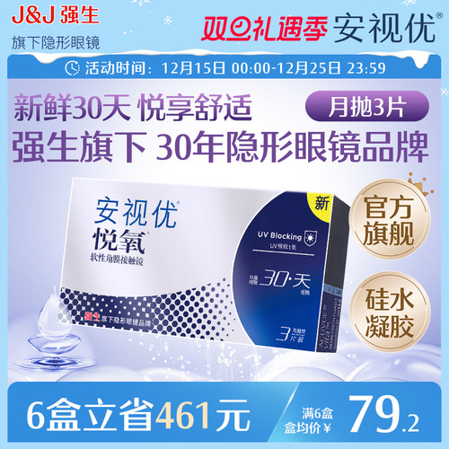 强生安视优月抛隐形眼镜官方悦氧3片硅水凝胶高度近视学生舒适