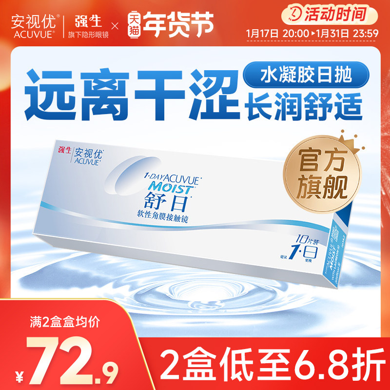 强生安视优舒日日抛透明近视轻薄柔软隐形眼镜10片小直径舒适男女