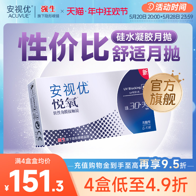 强生安视优悦氧6片月抛隐形眼镜硅水凝胶高度近视学生舒适官方