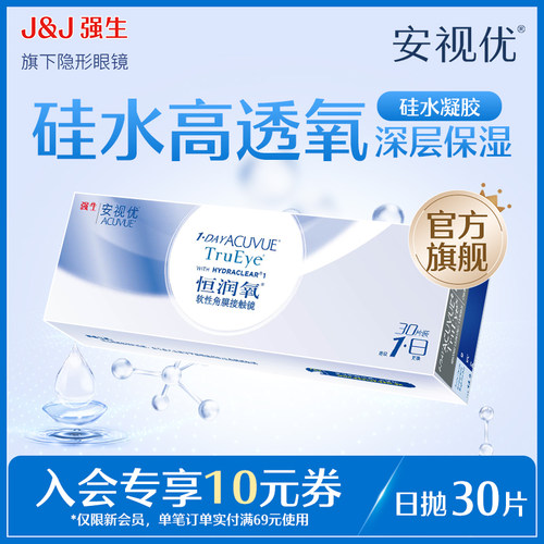 【新客价】强生安视优恒润氧隐形眼镜日抛30片硅水凝胶会员专享